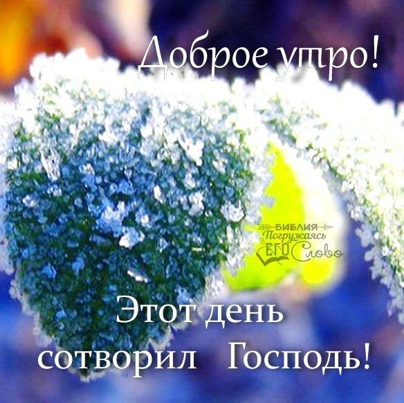 Божьего благословения на день грядущий