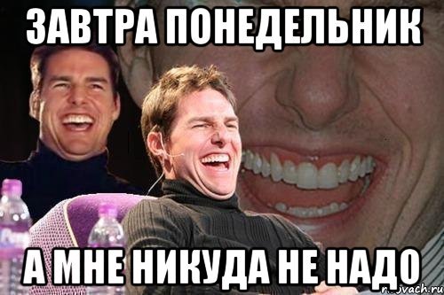 Завтра понедельник