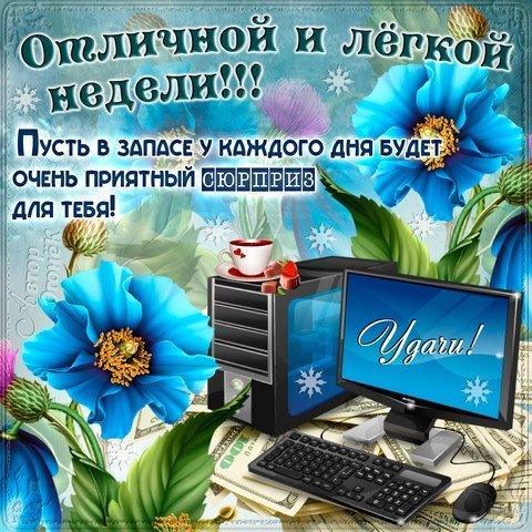 Открытки с новой рабочей неделей