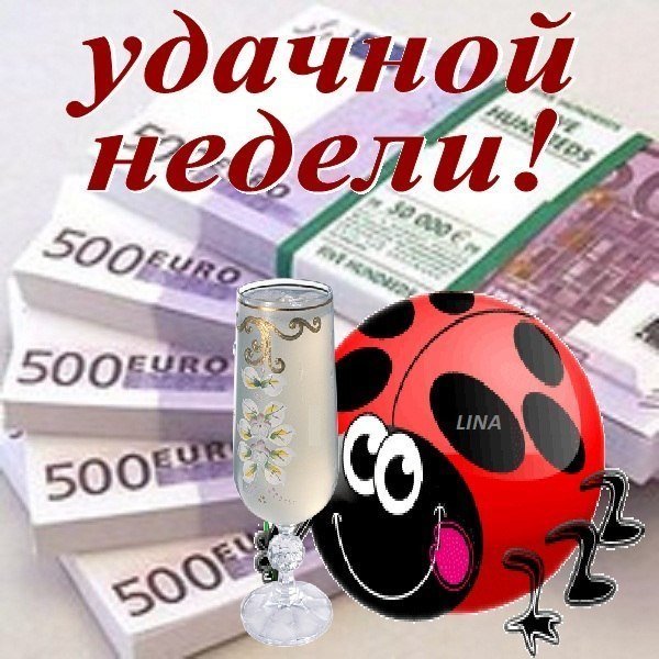 Удачного начала недели