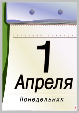 1 Апреля календарь картинка