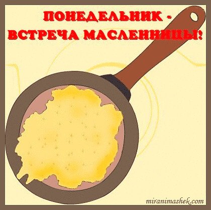 Масленица понедельник встреча гиф
