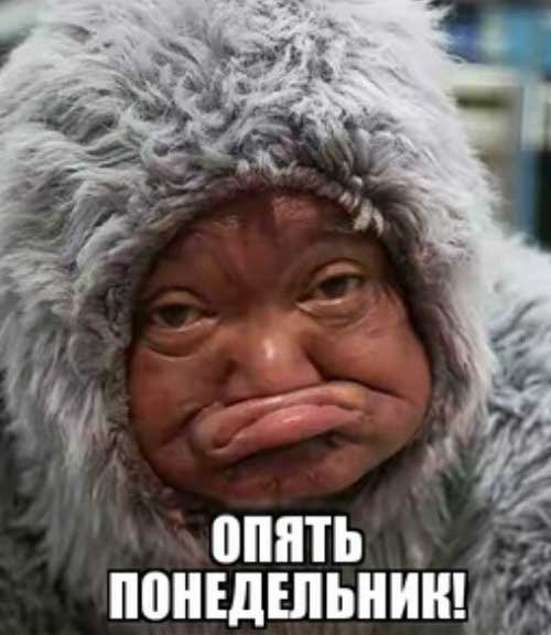 Опять понедельник