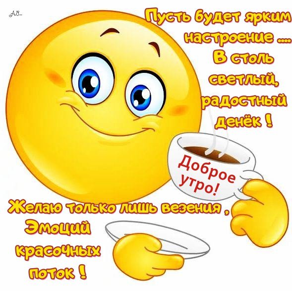 Приветствие доброе утро