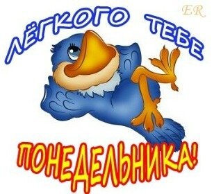 Стикеры понедельник