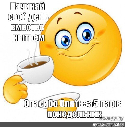 Начинай свой день вместе Мем