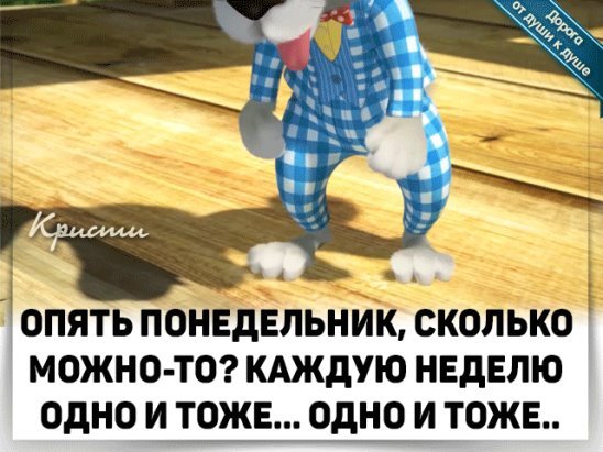 Опять понедельник