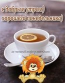 Хорошего понедельника и отличного настроения