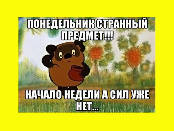 Понедельник странный предмет