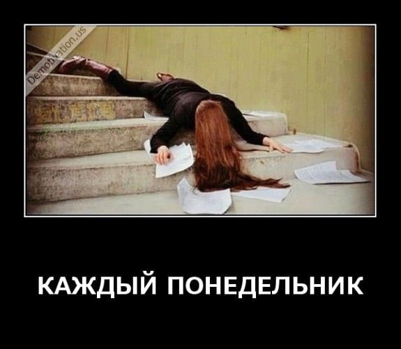 Приколы про понедельник и работу