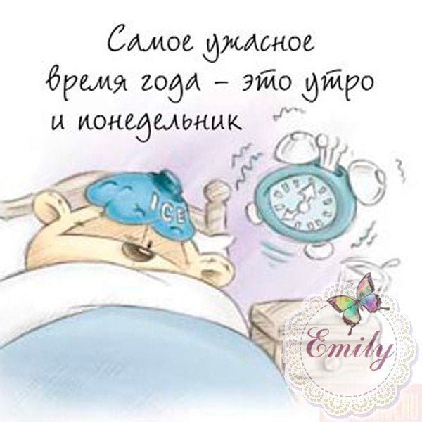 Проспала понедельник