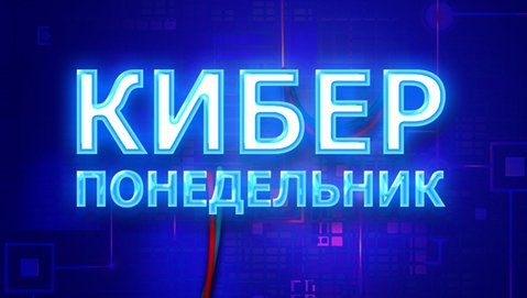Гипер понедельник