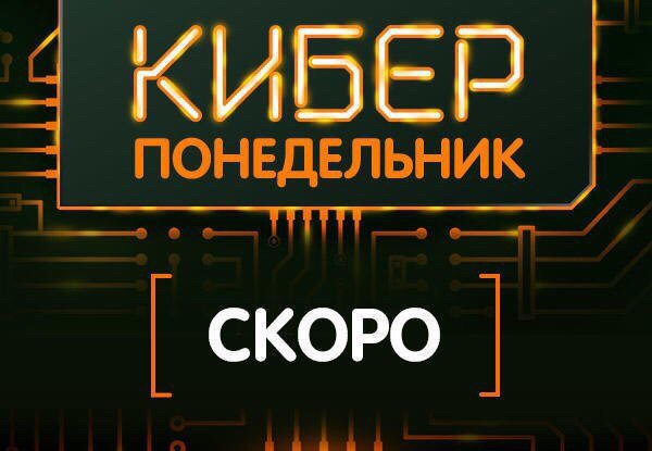 Кибер понедельник распродажа
