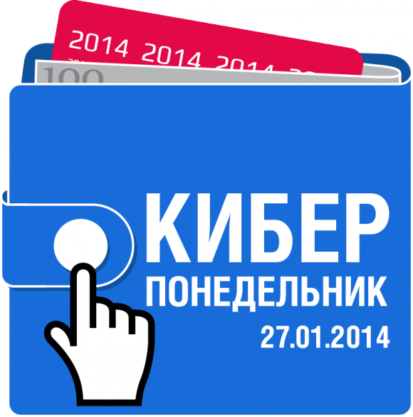 Акция Киберпонедельник