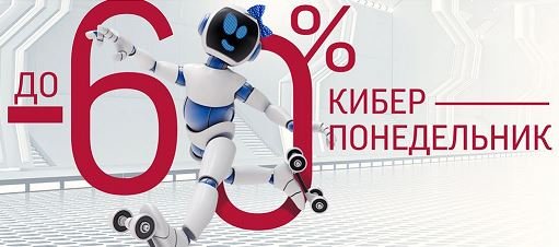 Кибер понедельник распродажа 2021