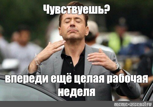Рабочая неделя Мем