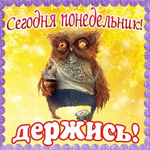 Опять понедельник смешные