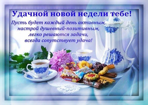 С добрым утром удачной недели