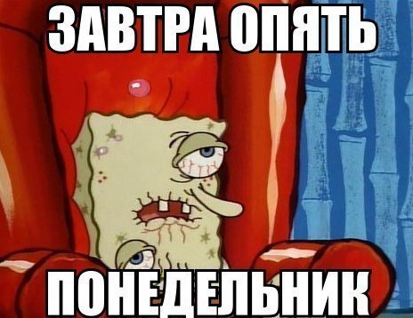 Завтра понедельник