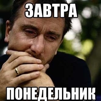 Завтра понедельник картинки