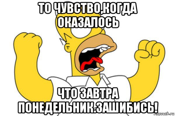 Когда завтра понедельник Мем