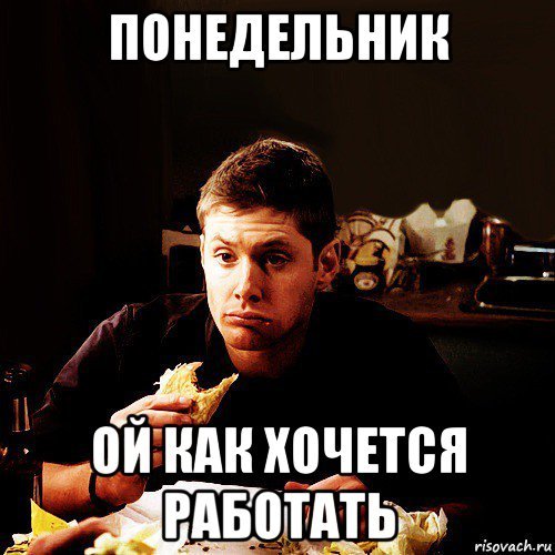 Дин Винчестер Мем