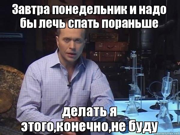 Спать завтра понедельник