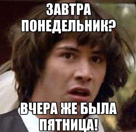 Вчера была пятница завтра понедельник