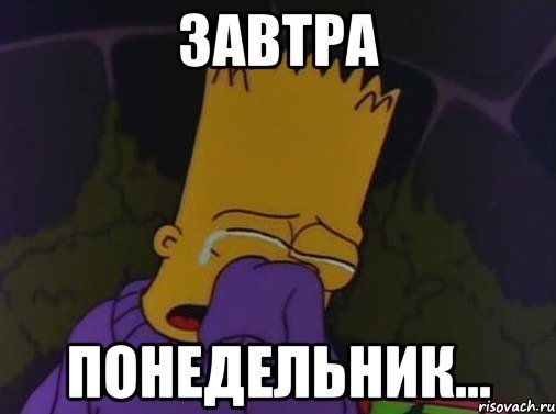 Завтра опять понедельник