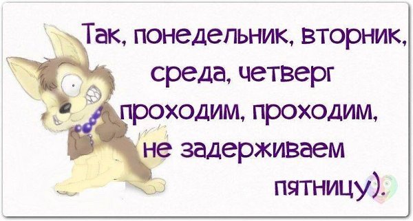 Среда четверг проходим не задерживаем пятницу