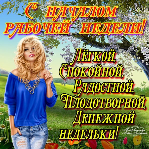 С началом новой недели