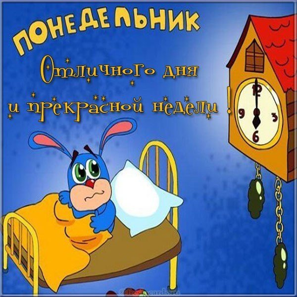 Открытки с понедельником