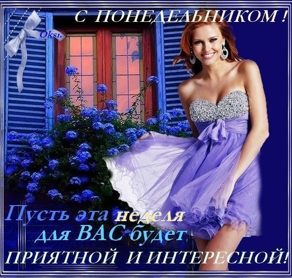 Лёгкого понедельника и удачной недели
