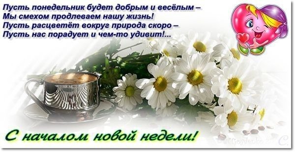 Пусть понедельник будет добрым