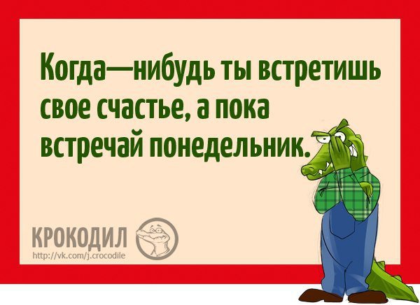 Понедельник смешные карикатуры