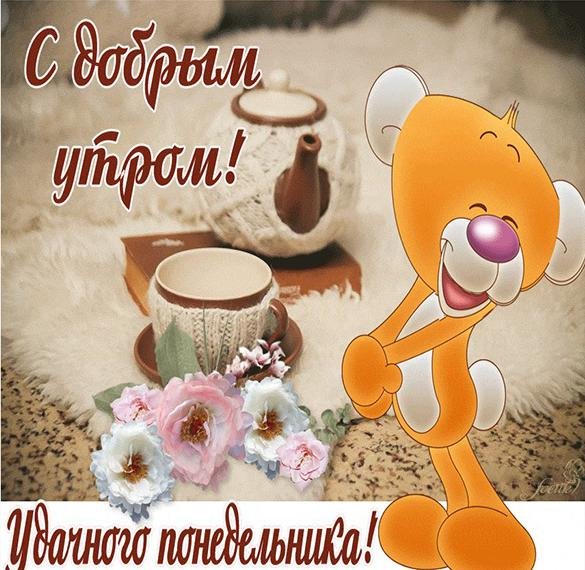 Открытки с добрым утром понедельника и удачной