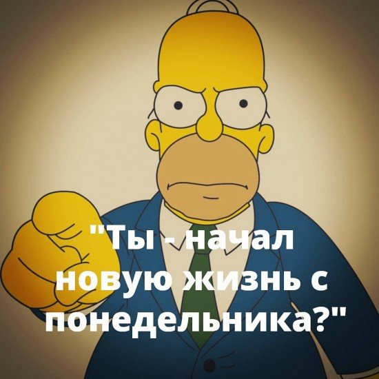 Новая жизнь с понедельника