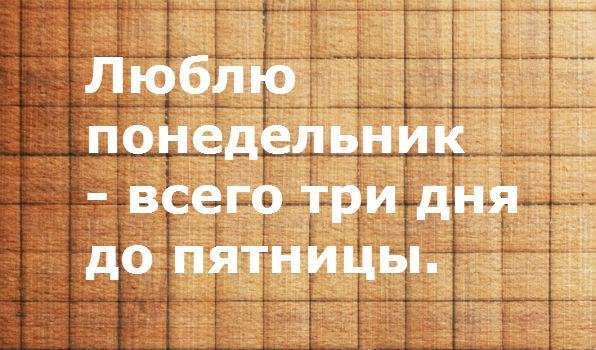 Любимый понедельник
