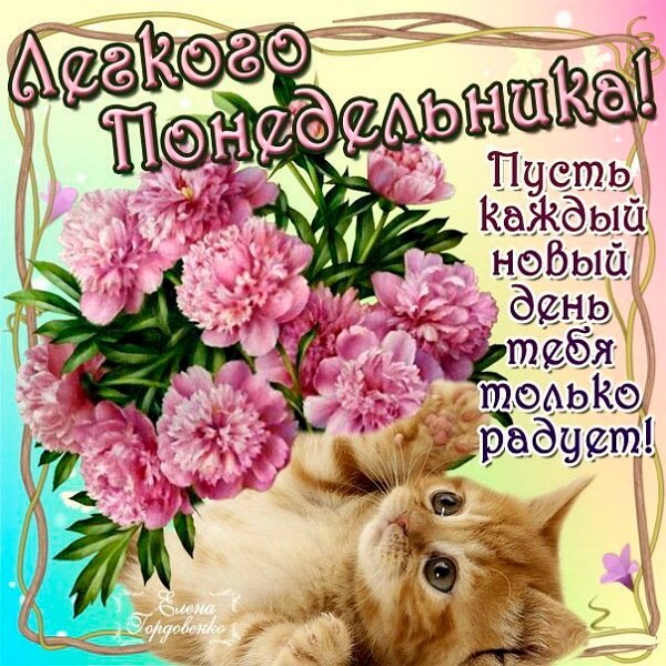 Открытки с понедельником