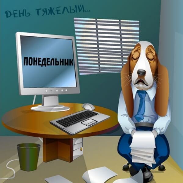 Понедельник день тяжелый рисунок