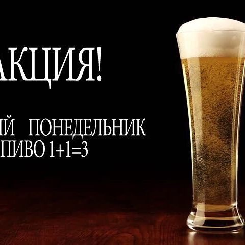 Понедельник пиво
