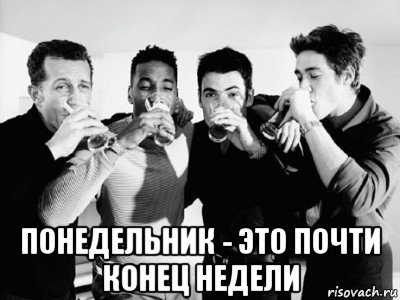 Понедельник пиво