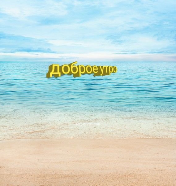 Открытка доброе утро с морем