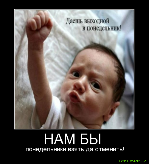 Понедельники взять и отменить