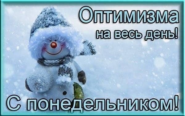 С добрым зимним утром понедельника