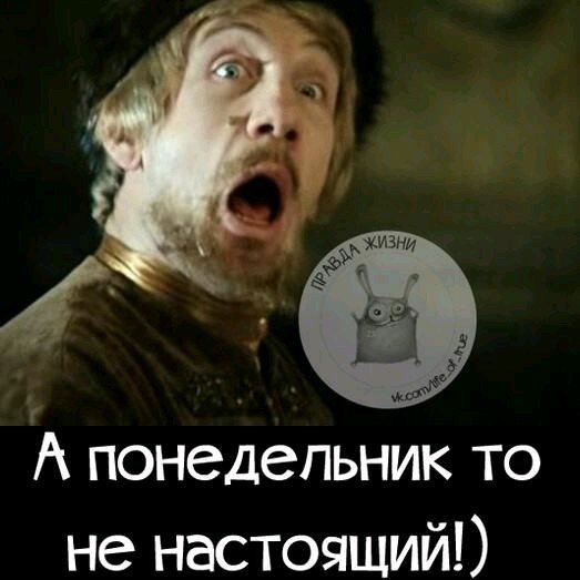 Понедельник не настоящий