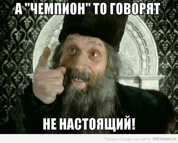 Царь не настоящий Мем