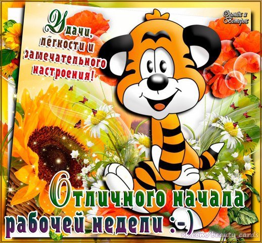 Хорошего начала трудовой недели