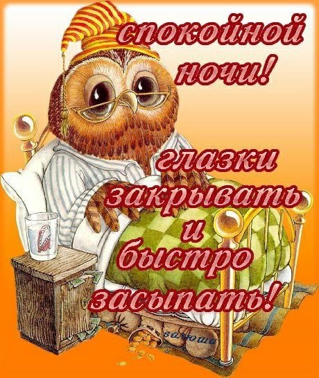 Спокойной пятничной ночи