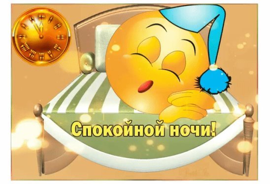 Спокойной ночи завтра понедельник
